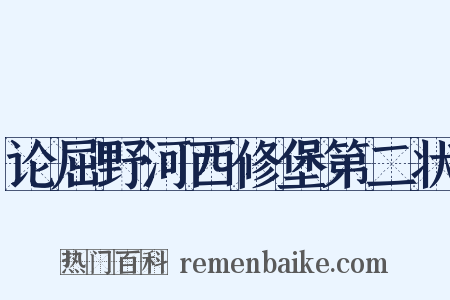 论屈野河西修堡第二状是什么意思的图片